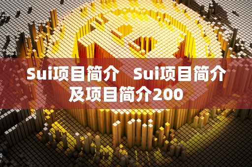 Sui项目简介   Sui项目简介及项目简介200