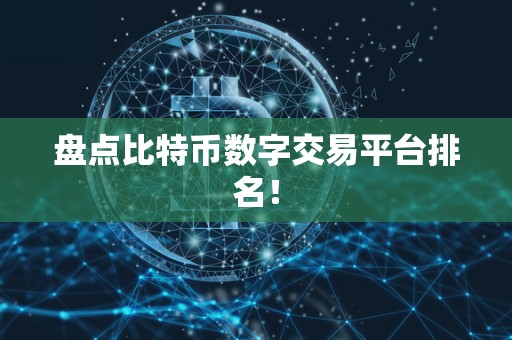 盘点比特币数字交易平台排名！