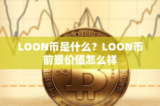 LOON币是什么？LOON币前景价值怎么样