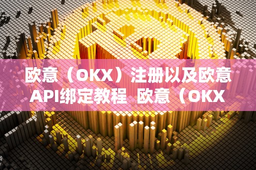 欧意（OKX）注册以及欧意API绑定教程  欧意（OKX）注册教程