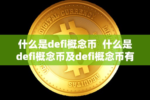 什么是defi概念币  什么是defi概念币及defi概念币有哪些