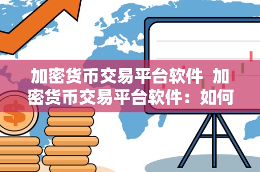 加密货币交易平台软件  加密货币交易平台软件：如何选择最适合你的交易平台？