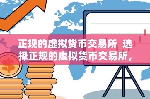 正规的虚拟货币交易所  选择正规的虚拟货币交易所，保障您的投资安全