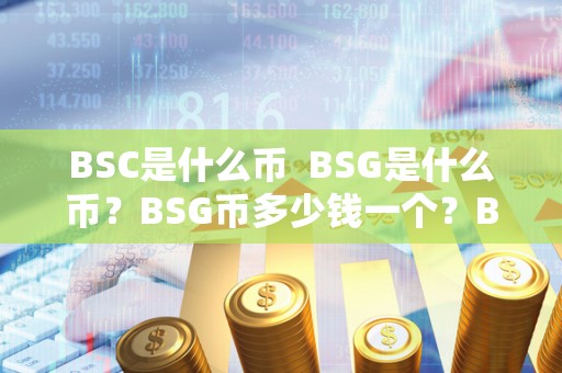 BSC是什么币  BSG是什么币？BSG币多少钱一个？BSC是什么？