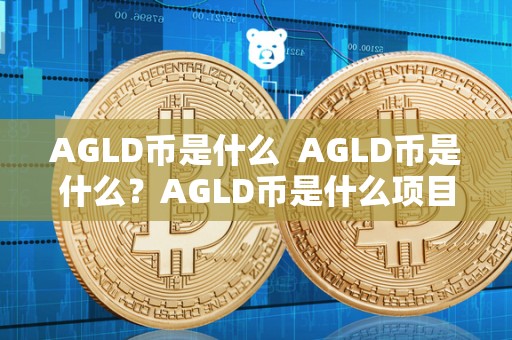 AGLD币是什么  AGLD币是什么？AGLD币是什么项目？