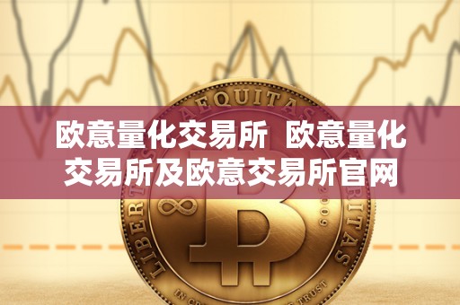 欧意量化交易所  欧意量化交易所及欧意交易所官网