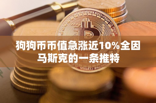 狗狗币币值急涨近10%全因马斯克的一条推特