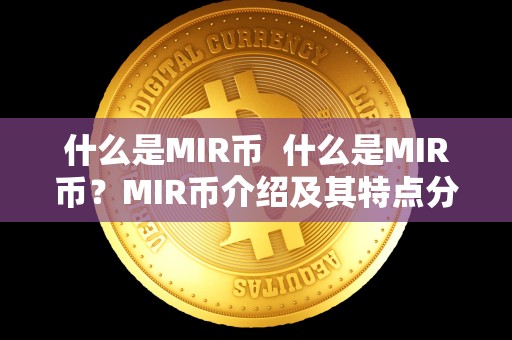 什么是MIR币  什么是MIR币？MIR币介绍及其特点分析