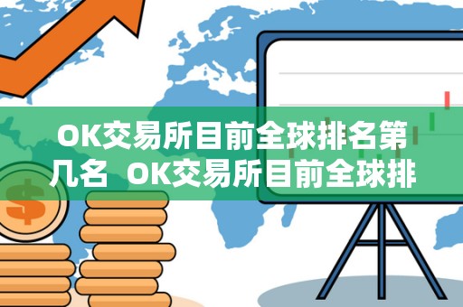 OK交易所目前全球排名第几名  OK交易所目前全球排名第几名？