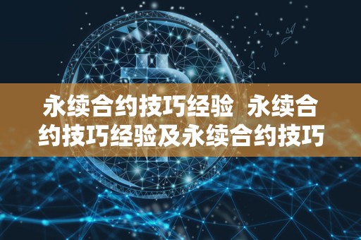 永续合约技巧经验  永续合约技巧经验及永续合约技巧经验分享