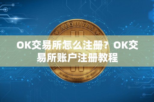 OK交易所怎么注册？OK交易所账户注册教程