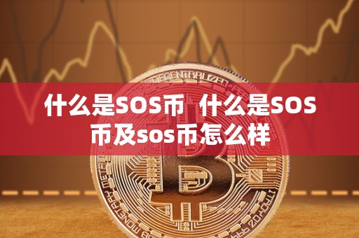 什么是SOS币  什么是SOS币及sos币怎么样