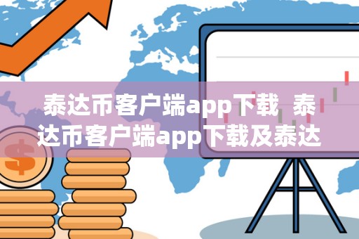 泰达币客户端app下载  泰达币客户端app下载及泰达币app官网下载详解