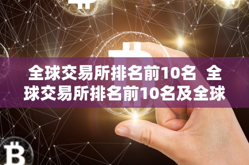 全球交易所排名前10名  全球交易所排名前10名及全球交易所排名前10名图片