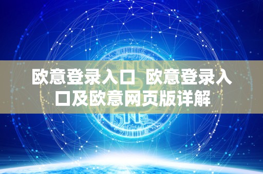 欧意登录入口  欧意登录入口及欧意网页版详解