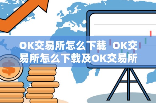 OK交易所怎么下载  OK交易所怎么下载及OK交易所怎么下载安装