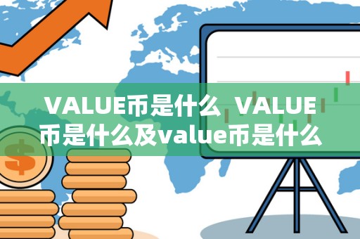 VALUE币是什么  VALUE币是什么及value币是什么币？详细解读VALUE币的概念、特点和用途