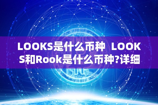 LOOKS是什么币种  LOOKS和Rook是什么币种?详细介绍