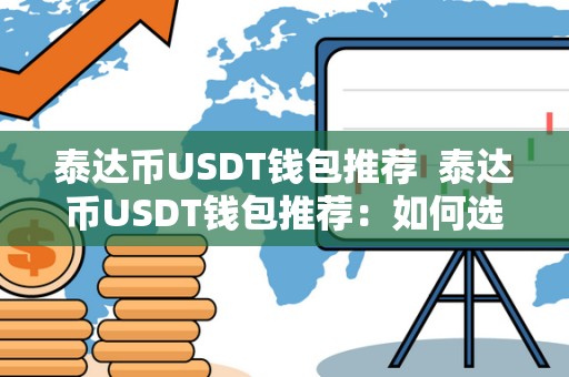 泰达币USDT钱包推荐  泰达币USDT钱包推荐：如何选择最适合您的数字货币钱包