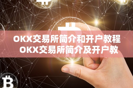 OKX交易所简介和开户教程  OKX交易所简介及开户教程