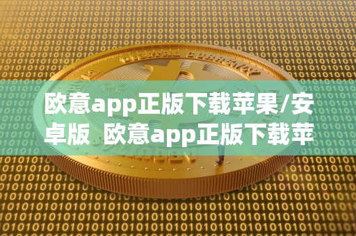 欧意app正版下载苹果/安卓版  欧意app正版下载苹果/安卓版及欧意官网下载