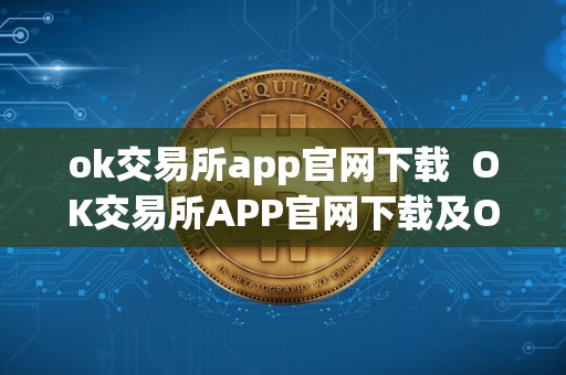 ok交易所app官网下载  OK交易所APP官网下载及OK交易所官方下载