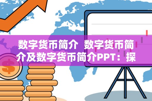 数字货币简介  数字货币简介及数字货币简介PPT：探索数字货币的起源、定义和应用