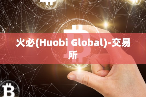 火必(Huobi Global)-交易所