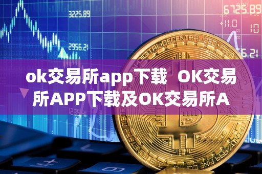 ok交易所app下载  OK交易所APP下载及OK交易所APP下载最新版本