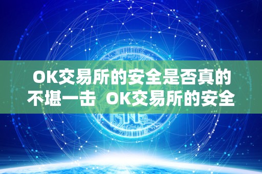 OK交易所的安全是否真的不堪一击  OK交易所的安全是否真的不堪一击