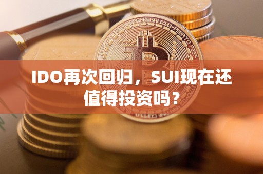 IDO再次回归，SUI现在还值得投资吗？