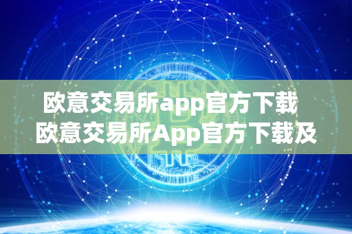 欧意交易所app官方下载  欧意交易所App官方下载及安装指南