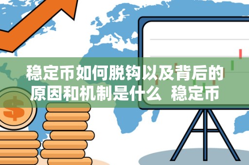 稳定币如何脱钩以及背后的原因和机制是什么  稳定币脱钩机制与作用分析