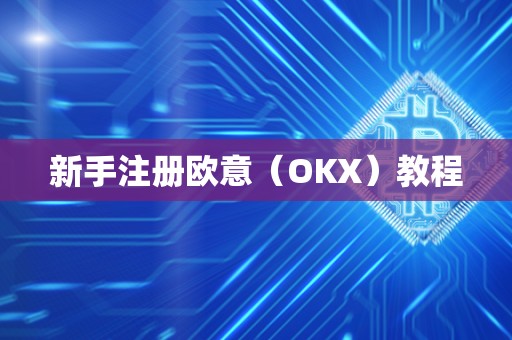 新手注册欧意（OKX）教程