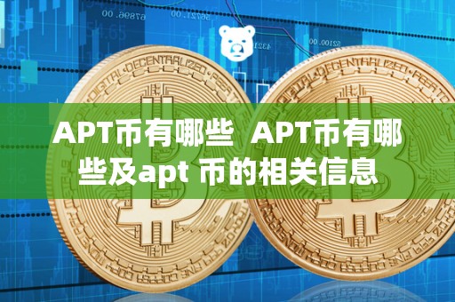 APT币有哪些  APT币有哪些及apt 币的相关信息