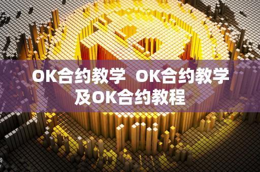 OK合约教学  OK合约教学及OK合约教程