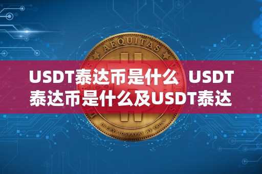 USDT泰达币是什么  USDT泰达币是什么及USDT泰达币是什么时候开始上线到现在