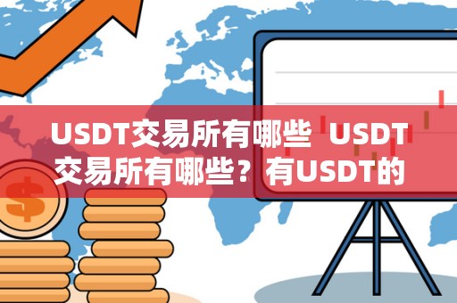 USDT交易所有哪些  USDT交易所有哪些？有USDT的交易所有哪些？