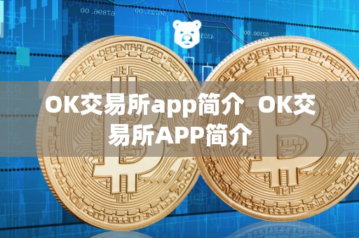 OK交易所app简介  OK交易所APP简介