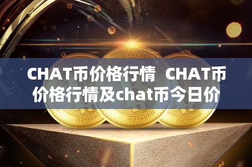 CHAT币价格行情  CHAT币价格行情及chat币今日价格