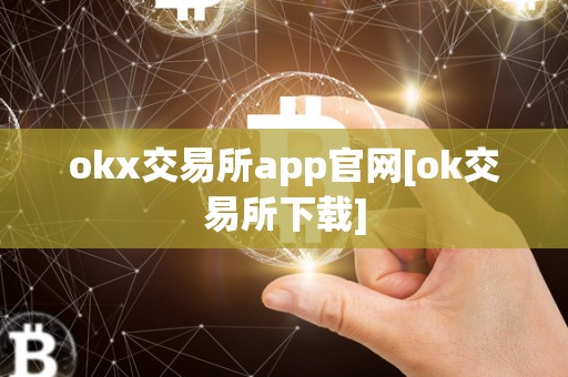 okx交易所app官网[ok交易所下载]