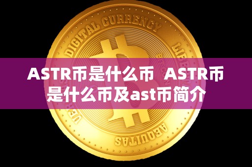 ASTR币是什么币  ASTR币是什么币及ast币简介