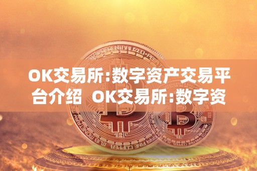 OK交易所:数字资产交易平台介绍  OK交易所:数字资产交易平台介绍