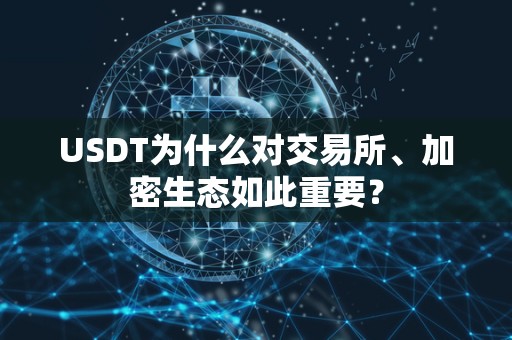 USDT为什么对交易所、加密生态如此重要？