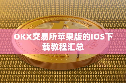 OKX交易所苹果版的IOS下载教程汇总