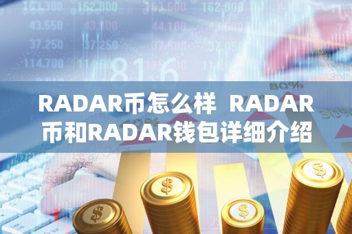 RADAR币怎么样  RADAR币和RADAR钱包详细介绍及使用指南