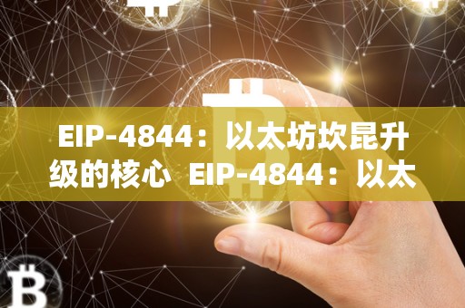 EIP-4844：以太坊坎昆升级的核心  EIP-4844：以太坊坎昆升级的核心