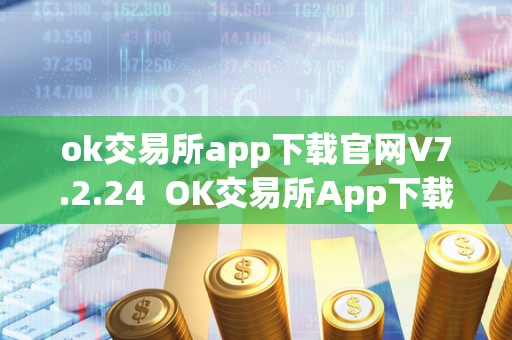 ok交易所app下载官网V7.2.24  OK交易所App下载官网V7.2.24及OK交易所App下载官网如何快速平仓