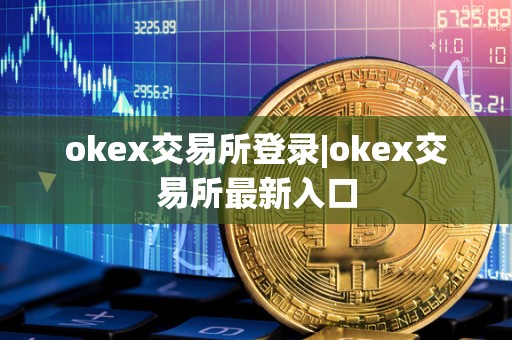 okex交易所登录|okex交易所最新入口