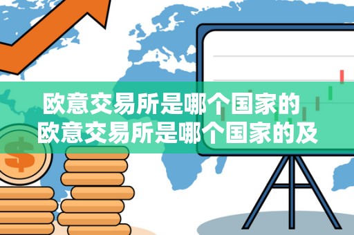 欧意交易所是哪个国家的  欧意交易所是哪个国家的及欧意交易所是哪个国家的平台